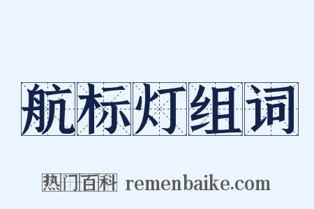 航标灯组词是什么意思的图片